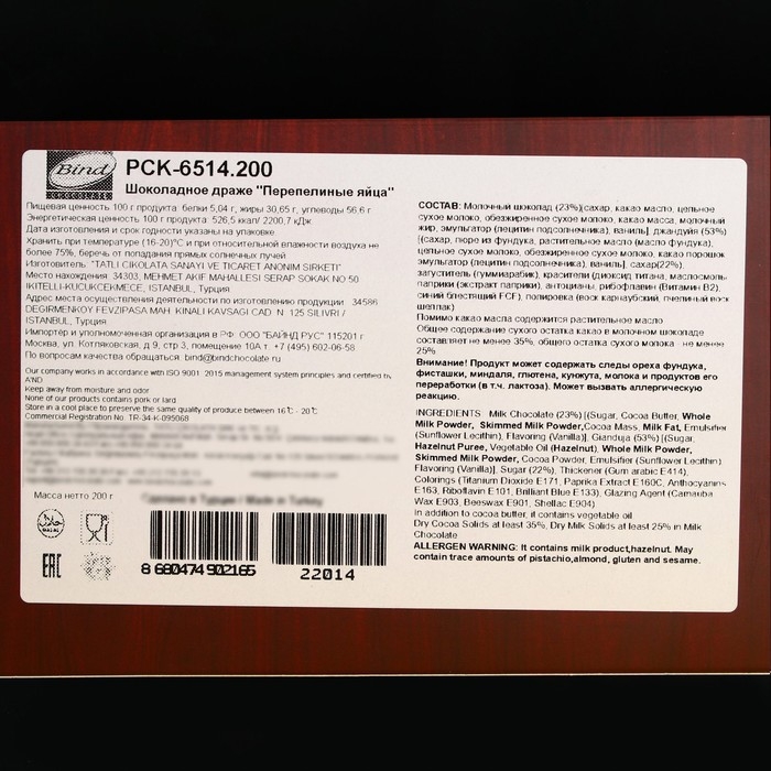 Шоколадное драже Bind, «Перепелиные яйца», 200 г Шоколадное драже Bind, «Перепелиные яйца», 200 г