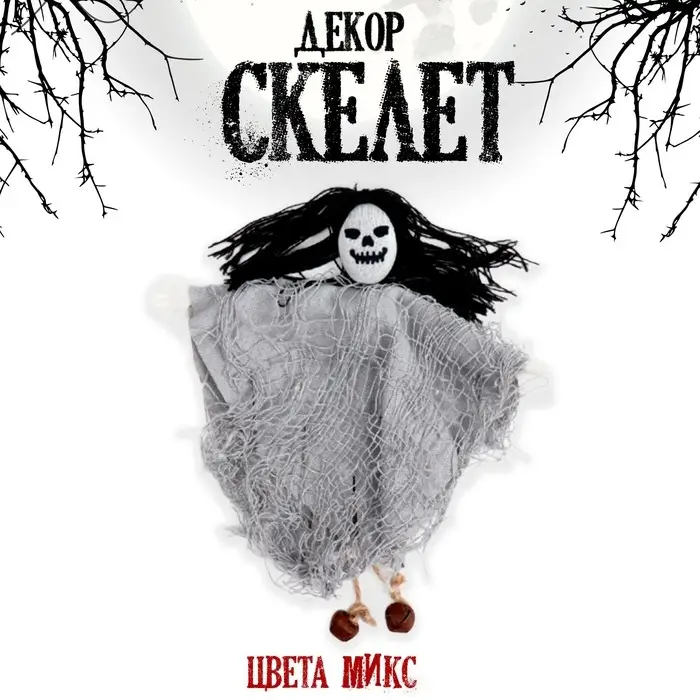Декор на хеллоуин «Скелет», МИКС Декор на хеллоуин «Скелет», МИКС