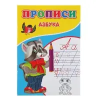 Прописи &laquo;Азбука&raquo;