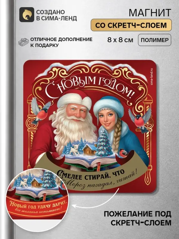 Магнит новогодний, со скретч-слоем &laquo;С Новым годом!&raquo;, 8&times;8 см