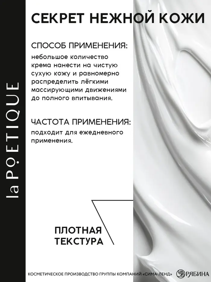 Крем для рук и тела парфюмированный laPOETIQUE, 250 мл, аромат сандал и ваниль