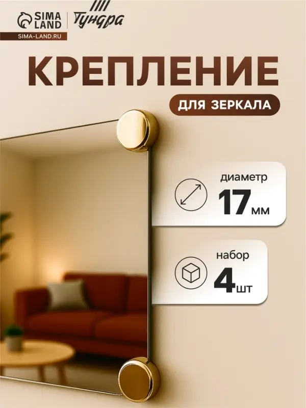Зеркалодержатель (арт.1189), d=17 мм, без сверления, цвет золото, 4 шт.