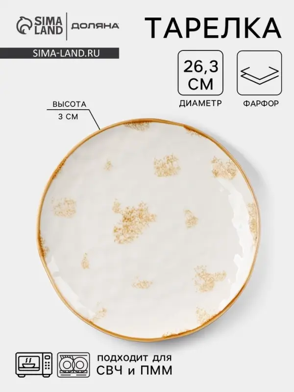 Тарелка Доляна Organic Gold, d=27.5 см, фарфор, белая