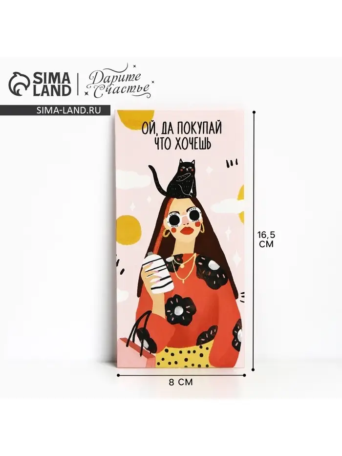 Конверт для денег «Покупай, что хочешь», 16.5×8 см