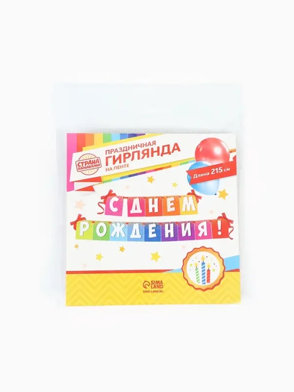 Гирлянда на ленте &laquo;С днем рождения!&raquo;, радужная, длина 215 см