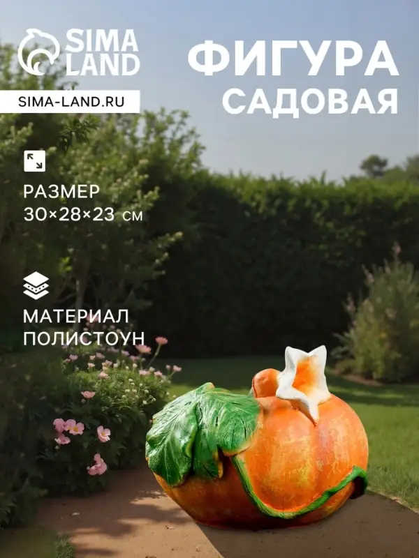 Садовая фигура из полистоуна &laquo;Тыква&raquo;, 30&times;23&times;28 см