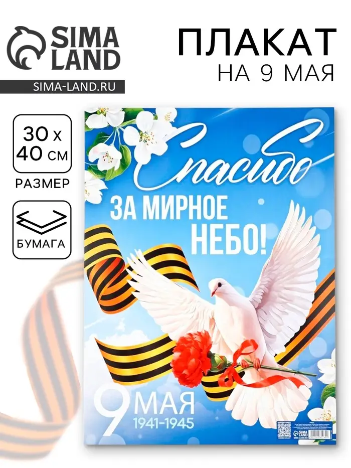 Плакат на 9 мая &laquo;Спасибо за мирное время&raquo;, 30&times;40 см