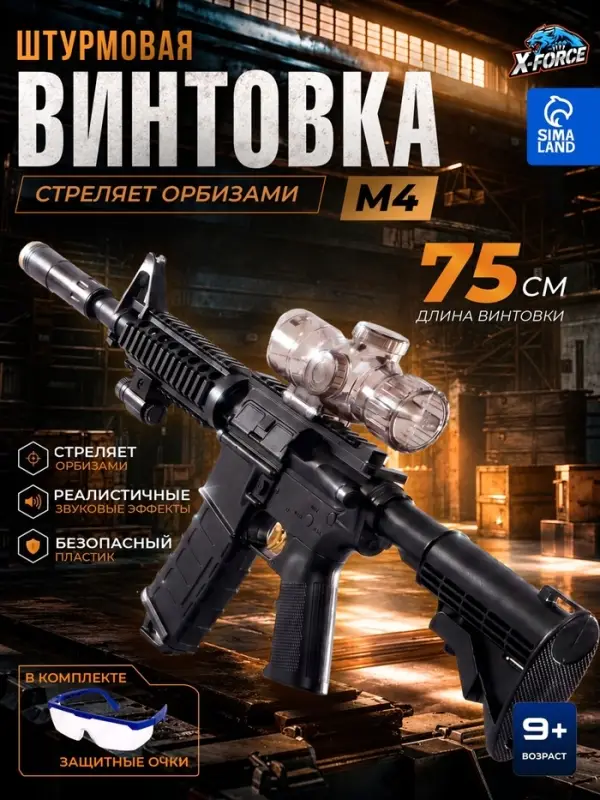 Штурмовая винтовка M4, стреляет орбизами, работает от аккумулятора