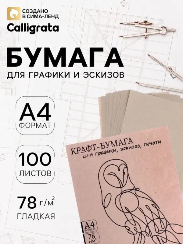 Крафт-бумага для графики, эскизов, печати А4, 100 листов (210&times;300 мм), 78 г/м&sup2;, Марка А /Коммунар/