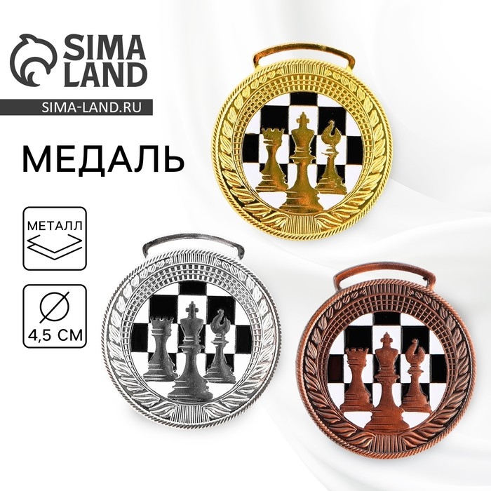 Медаль тематическая 191, &laquo;Шахматы&raquo;, d= 4.5 см. Цвет золото. Без ленты