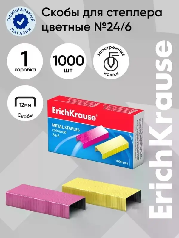 Скобы металлические №24/6, ErichKrause, для степлера 1000 шт., цветные