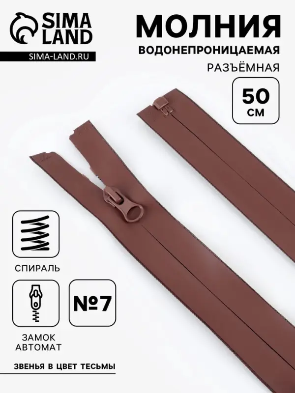 Молния &laquo;Спираль&raquo;, №7, разъёмная, водонепроницаемая, замок автомат, 50 см, коричневая