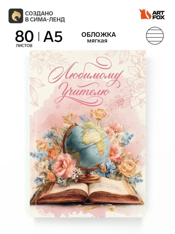 Ежедневник А5, 80 л., мягкая обложка &laquo;Любимому учителю&raquo;