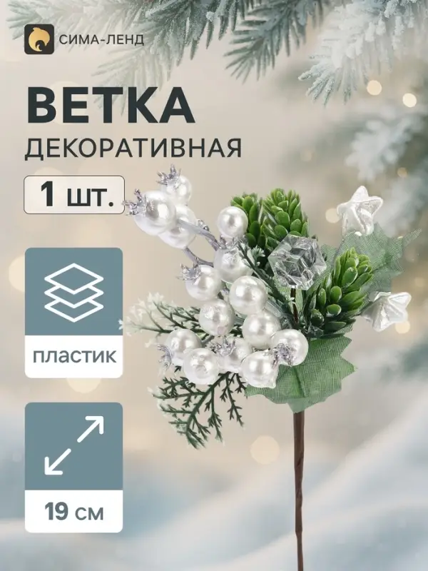 Еловая ветка декоративная &laquo;Зимнее волшебство. Сияние&raquo;, 19 см