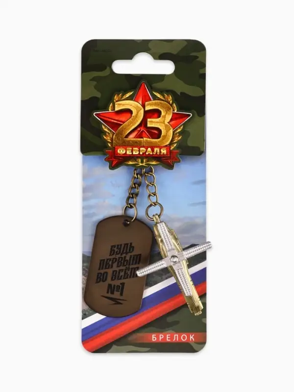 Брелок для ключей металлический на 23 февраля &laquo;Будь первым во всём&raquo;
