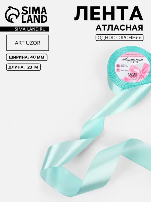 Лента атласная, 40 мм, 23&plusmn;1 м, голубая №211