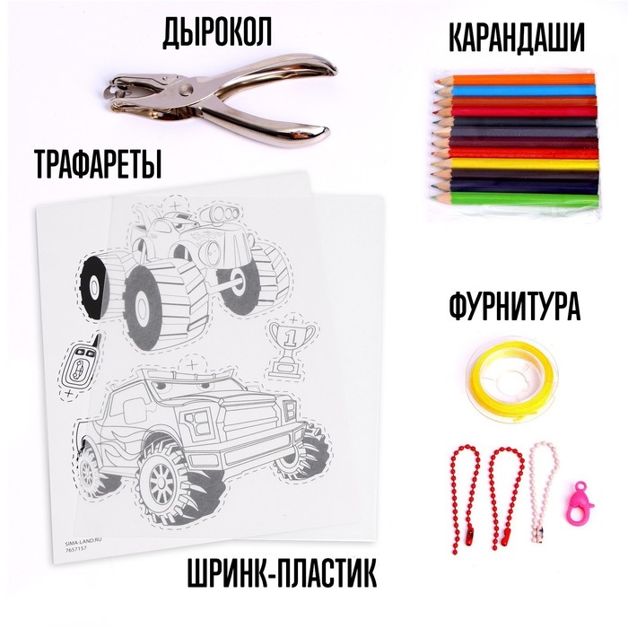 Набор для творчества «Милые брелочки», машинки Набор для творчества «Милые брелочки», машинки