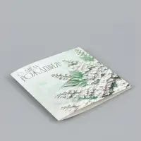 Открытка &laquo;С Днём Рождения!&raquo;, белая сирень, 15&times;15 см