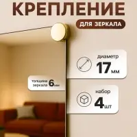 Зеркалодержатель ТУНДРА LIGHT, d=17 мм, без сверления, цвет золото, пластик, 4 шт.