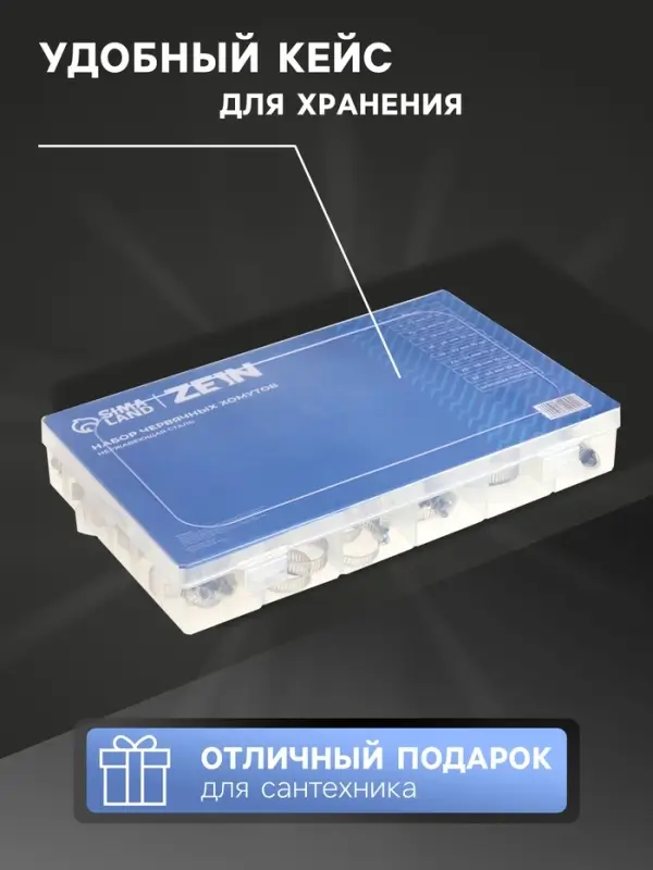 Набор червячных хомутов ZEIN engr, сквозная просечка, от 6 до 44 мм, нерж. сталь, 80 шт.
