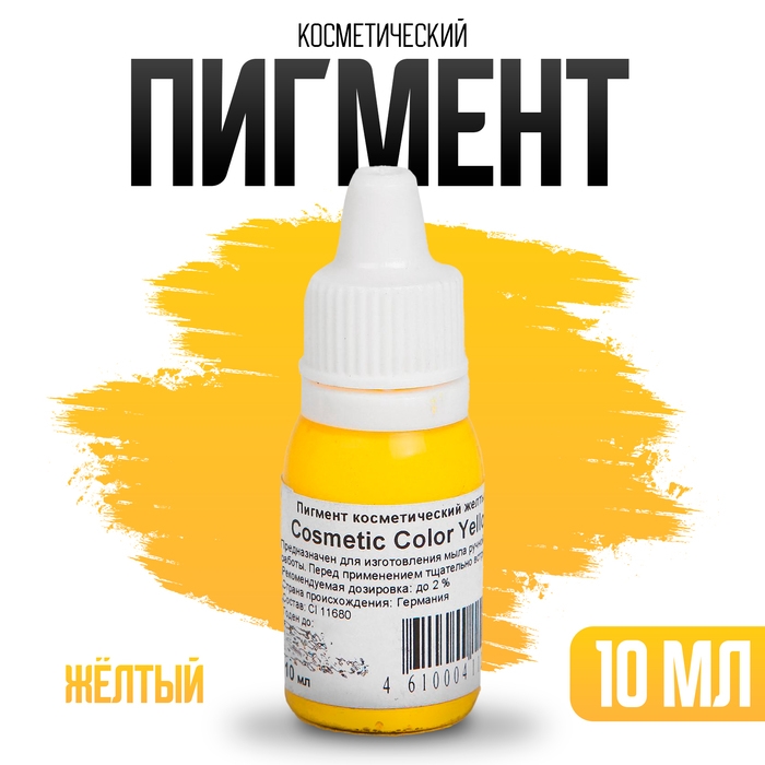 Пигмент косметический «Yellow Cosmetic Color», жёлтый, 10 мл