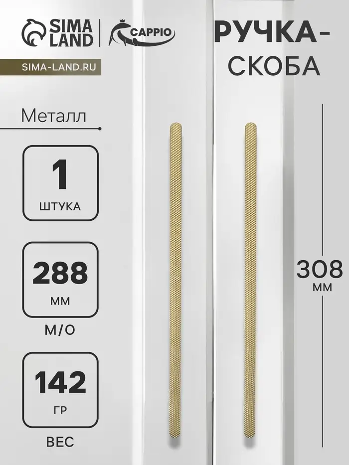 Ручка-скоба CAPPIO RS141, м/о 288 мм, цвет сатиновое золото