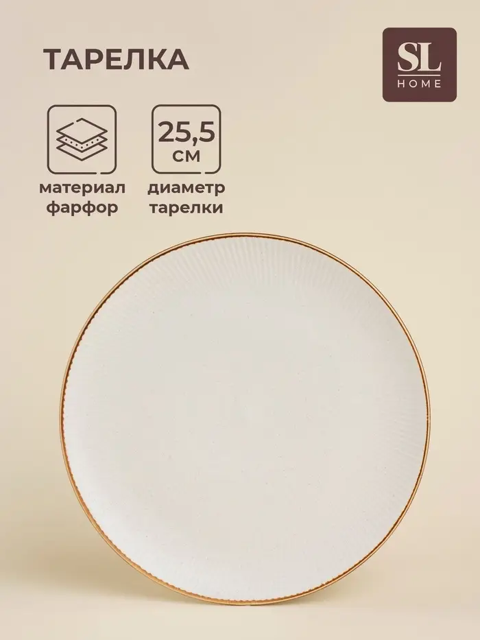 Тарелка SL Home &laquo;Волна в камне&raquo;, d=25.5 см, фарфор, белая