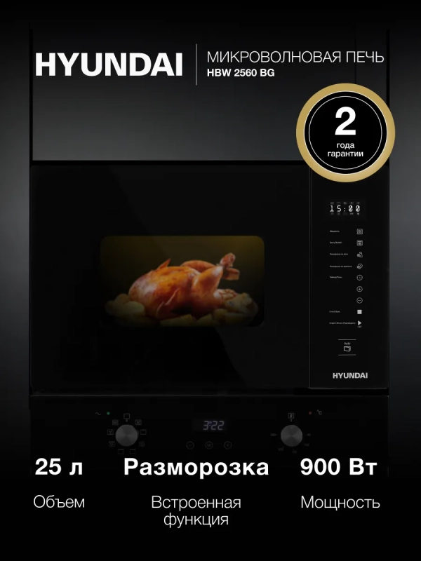 Микроволновая Печь HBW 2560 BG 25л. 1450Вт черный Микроволновая Печь HBW 2560 BG 25л. 1450Вт черный