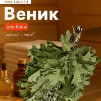 Веник для бани, дубовый, 55 см, с мятой, &laquo;Добропаровъ&raquo;
