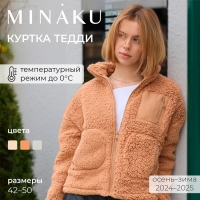 Куртка женская демисезонная MINAKU, бежевая, размер 50