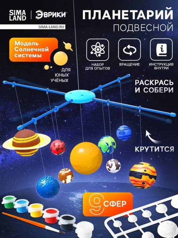 Набор для опытов &laquo;Планетарий: Солнечная система&raquo;, подвесной
