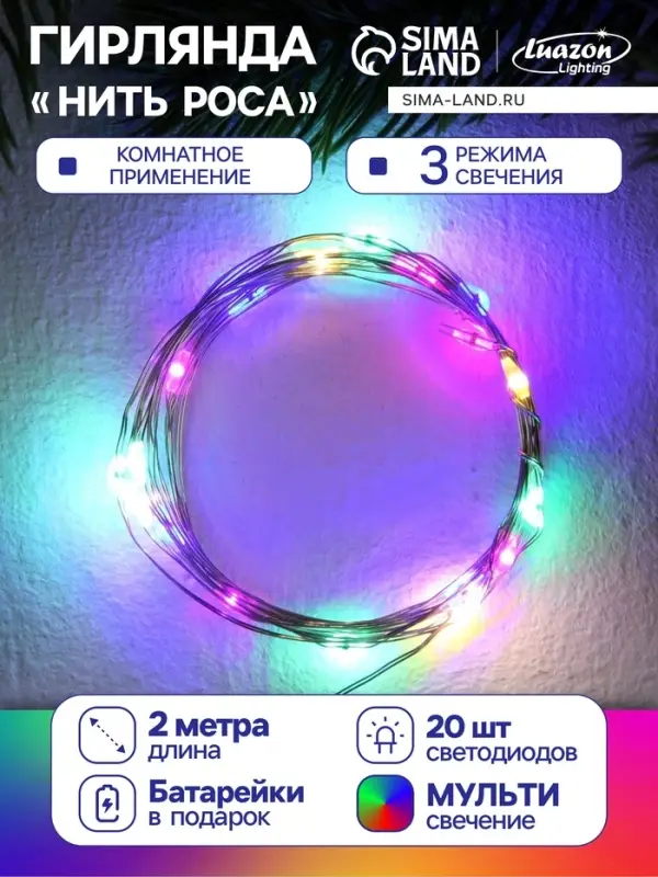 Гирлянда &laquo;Нить&raquo; 2 м роса, IP20, серебристая нить, 20 LED, 3 режима, батарейки AG13&times;3 (в комплекте), свечение мульти