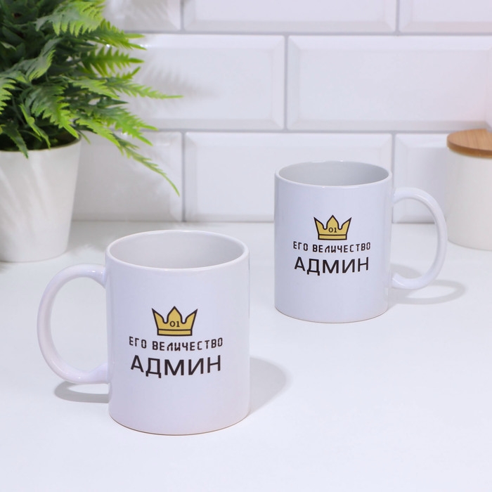 Кружка чайная керамическая «Его Величество Админ» 320 мл Кружка чайная керамическая «Его Величество Админ» 320 мл