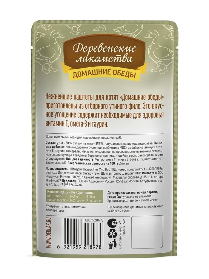 Влажный корм для котят &laquo;Деревенские лакомства&raquo;, отборная утка паштет, пауч, 70 г