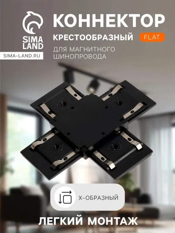 Коннектор крестообразный для шинопровода, серия Flat, чёрный