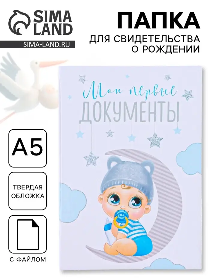 Папка для свидетельства о рождении, А5 &laquo;Малыш&raquo;