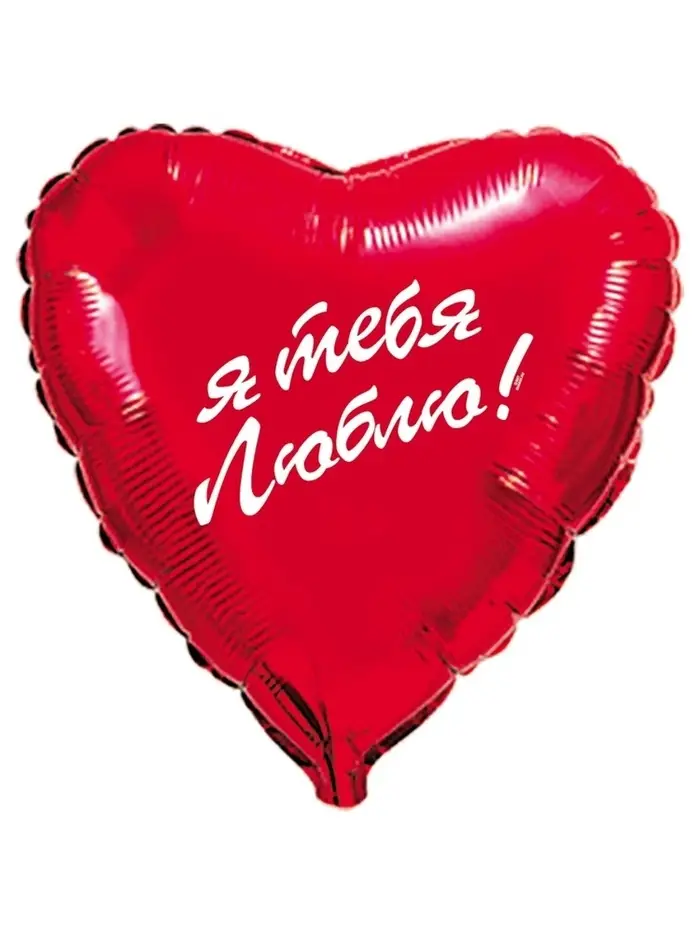 Воздушный шар фольгированный 18" &laquo;Я тебя люблю&raquo;, сердце, 5 шт.