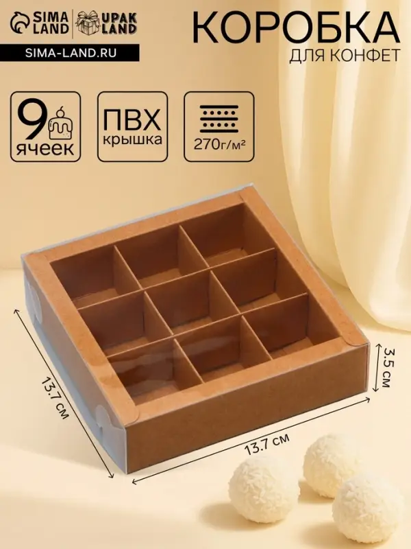 Коробка для 9 конфет, крафт с прозрачной крышкой, 13.7&times;13.7&times;3.5 см