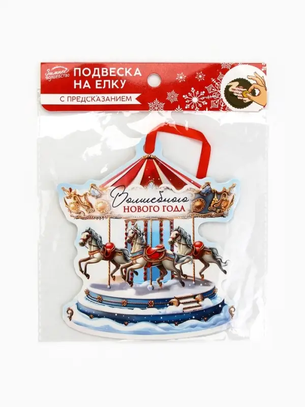 Ёлочная игрушка новогодняя с предсказанием &laquo;Карусель&raquo;,13.1&times;14.7 см