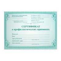 Сертификат о профилактических прививках А6, 16 листов, обложка мелованный картон 190 г/м&sup2;, блок офсет 65 г/м&sup2;. Форма № 156/у-93