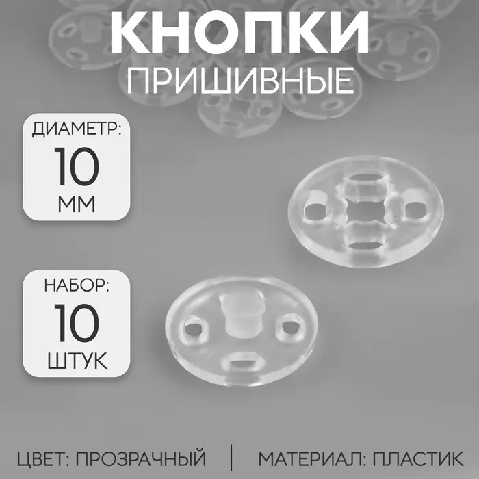 Кнопки пришивные, d=10 мм, 10 шт., прозрачные
