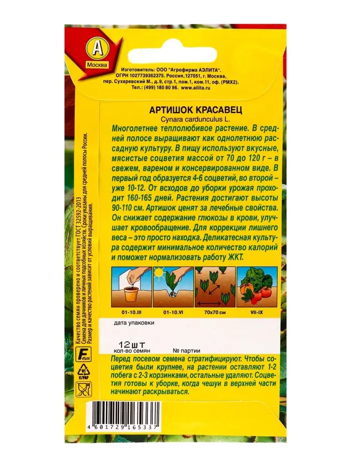 Семена Артишок Красавец, Ц/П,12 шт.
