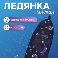 Ледянка Winter Star «Космос», 90×40 см, толщина 1 см Ледянка Winter Star «Космос», 90×40 см, толщина 1 см