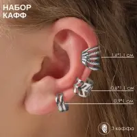 Серьги каффы &laquo;Узор&raquo;, набор 3 шт. цвет серебро