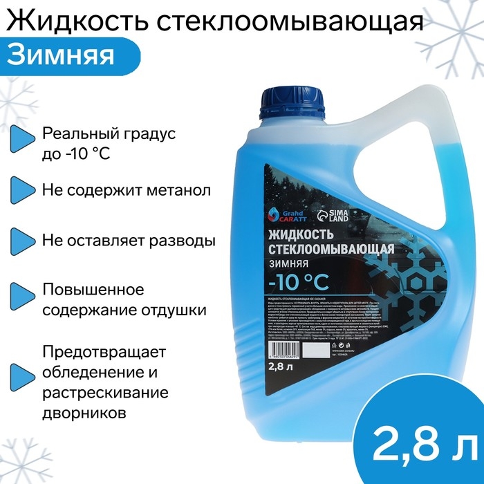 Жидкость стеклоомывающая зимняя Grand Caratt Diamond -10 С, 2,8 л Жидкость стеклоомывающая зимняя Grand Caratt Diamond -10 С, 2,8 л