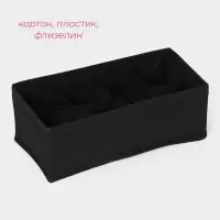 Органайзер для хранения белья Доляна &laquo;Смарт&raquo;, 8 ячеек, 28.5&times;13.5&times;10 см, чёрный