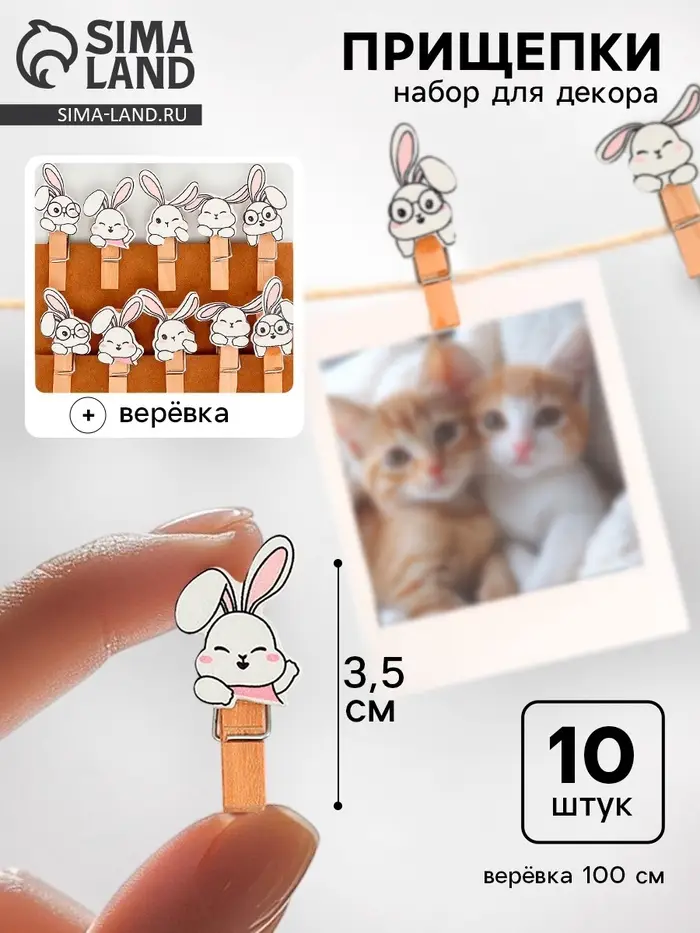 Прищепки декоративные с верёвкой для подвеса &laquo;Зайчики&raquo; набор 10 шт. &mdash; 1.5&times;12&times;14 см