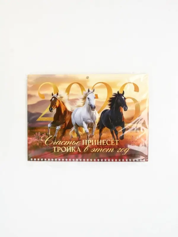 Календарь квартальный 2026 «Тройка лошадей» Календарь квартальный 2026 «Тройка лошадей»