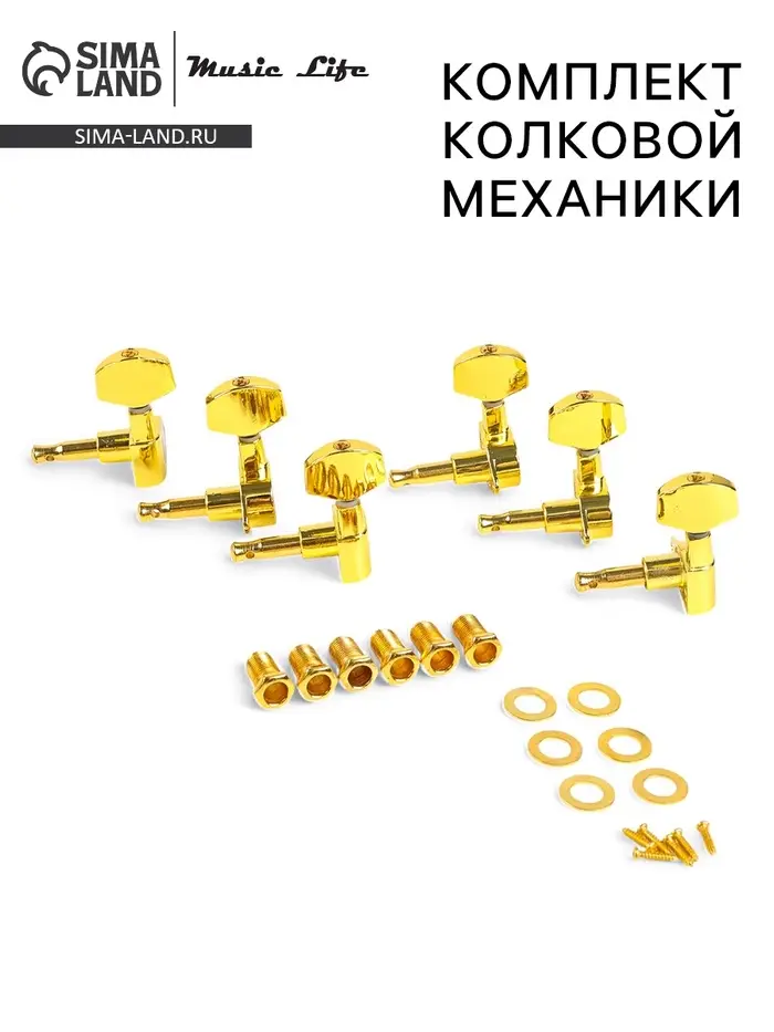 Комплект одиночной колковой механики Music Life, золотистые, 3+3