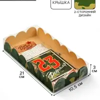 Коробка для кондитерских изделий с пластиковой крышкой &laquo;23 Февраля&raquo;, 10.5&times;21&times;3 см